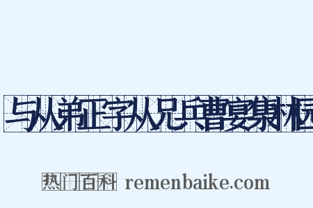 与从弟正字从兄兵曹宴集林园是什么意思的图片